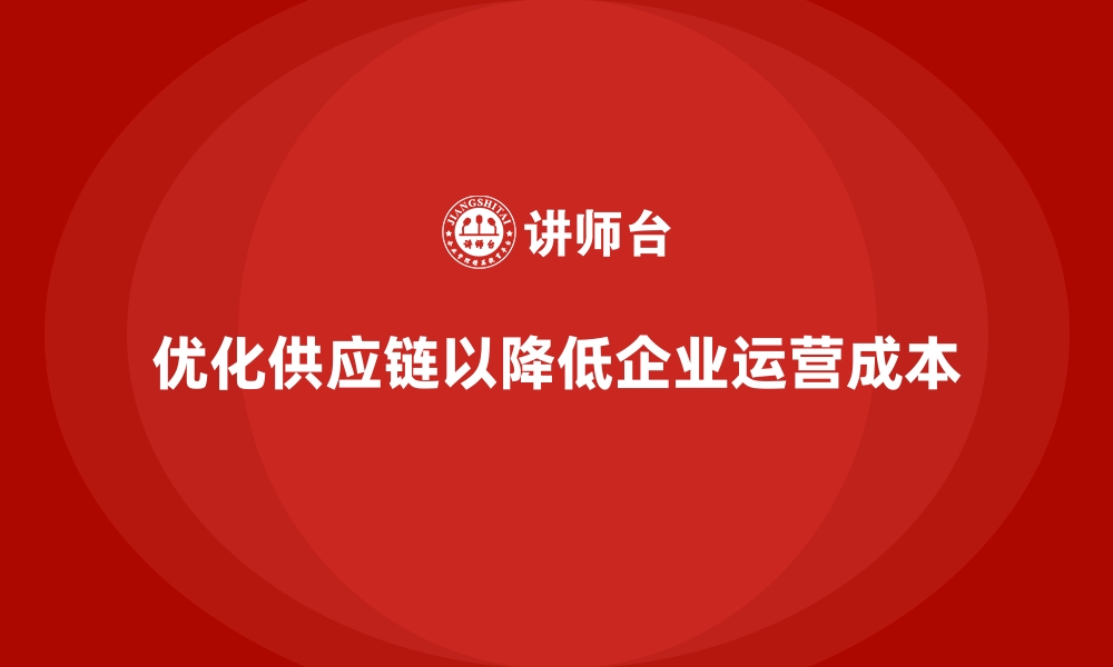 文章企业运营成本控制：如何优化供应链？的缩略图