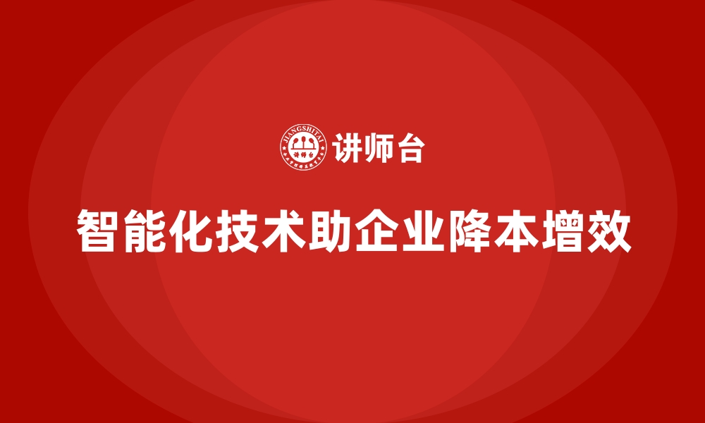 智能化技术助企业降本增效