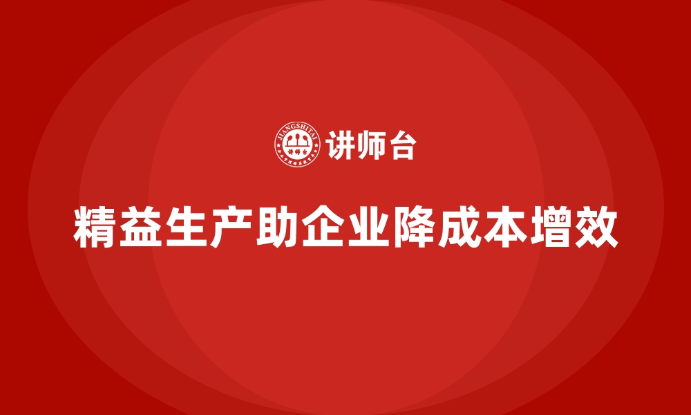 文章企业运营成本控制：精益生产的核心要素的缩略图