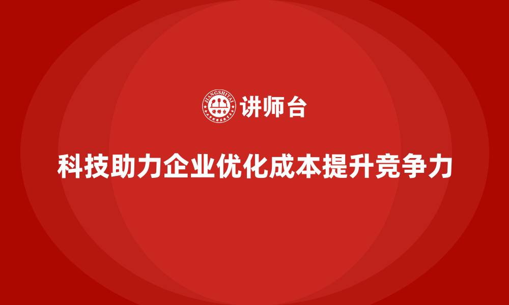 文章企业运营成本优化：用科技实现成本管控的缩略图