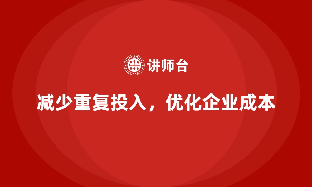 文章企业运营成本管控：减少重复投入的技巧的缩略图