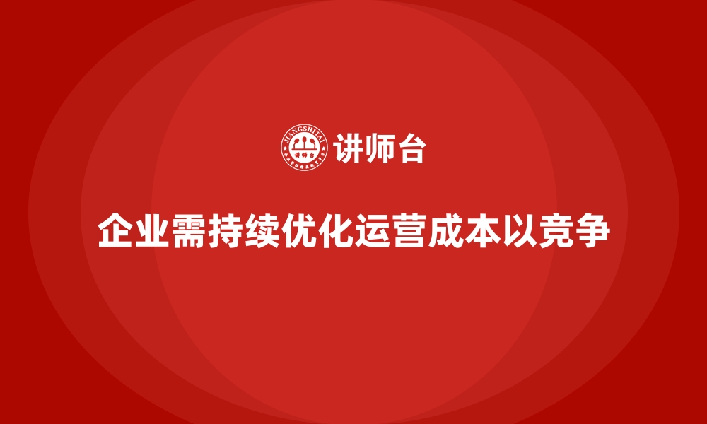 文章企业运营成本优化：精准规划每一项预算的缩略图