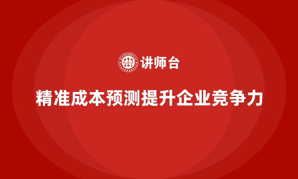 文章企业运营成本控制：如何实现精准预测？的缩略图