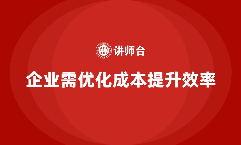 文章企业运营成本优化：提升工作效率节约成本的缩略图