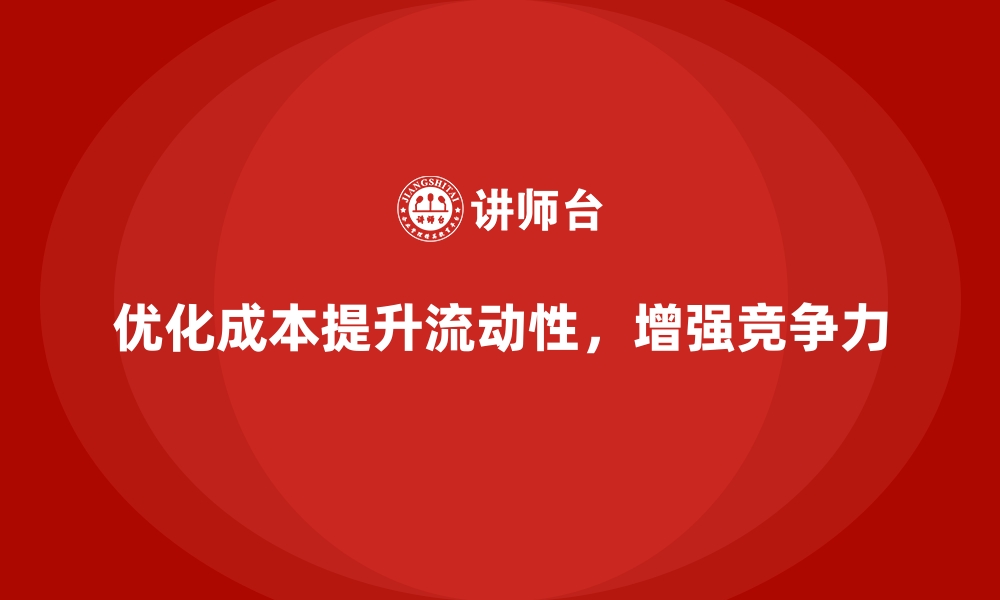 优化成本提升流动性，增强竞争力