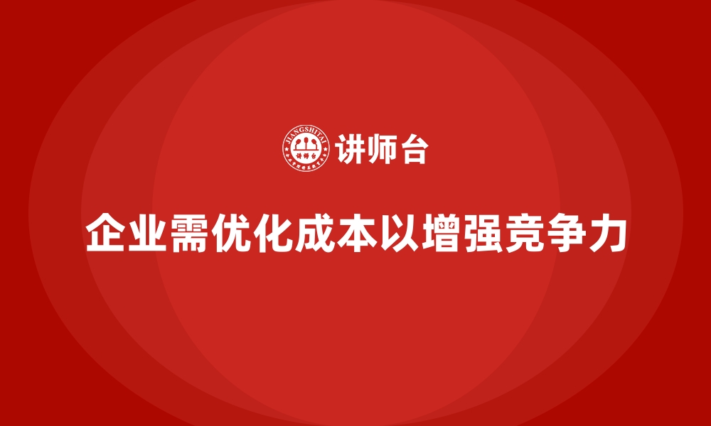 文章企业运营成本优化：实现降本增效的目标的缩略图