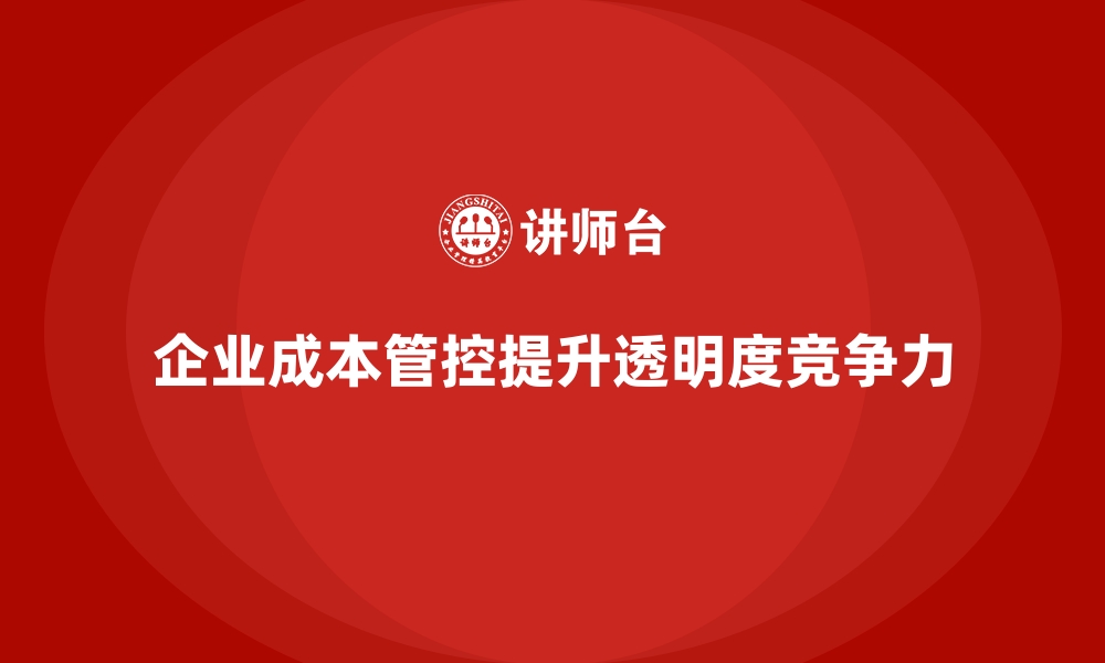 企业成本管控提升透明度竞争力