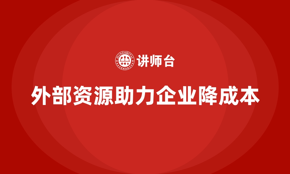 文章企业运营成本管控：通过外部资源降低成本的缩略图