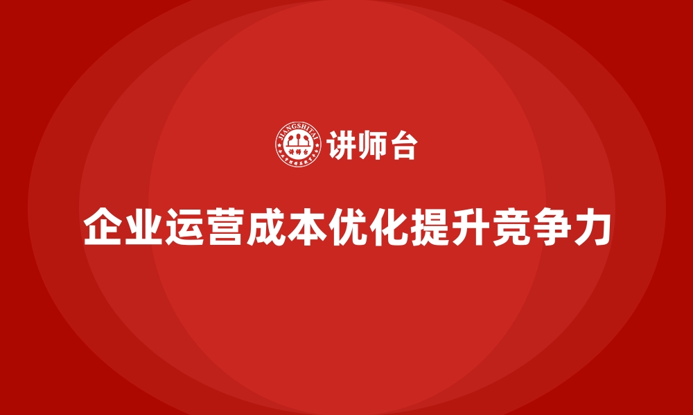 文章企业运营成本优化：减少财务浪费的技巧的缩略图