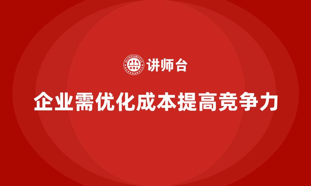 文章企业运营成本分析：提高管理效能的关键的缩略图
