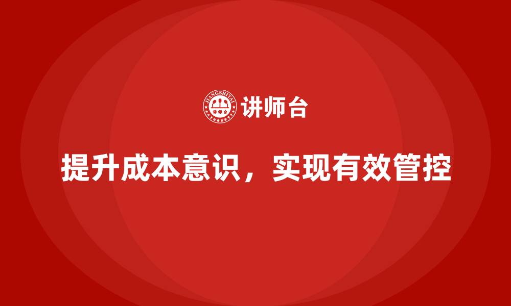 文章企业运营成本管控：提升成本意识的实践的缩略图