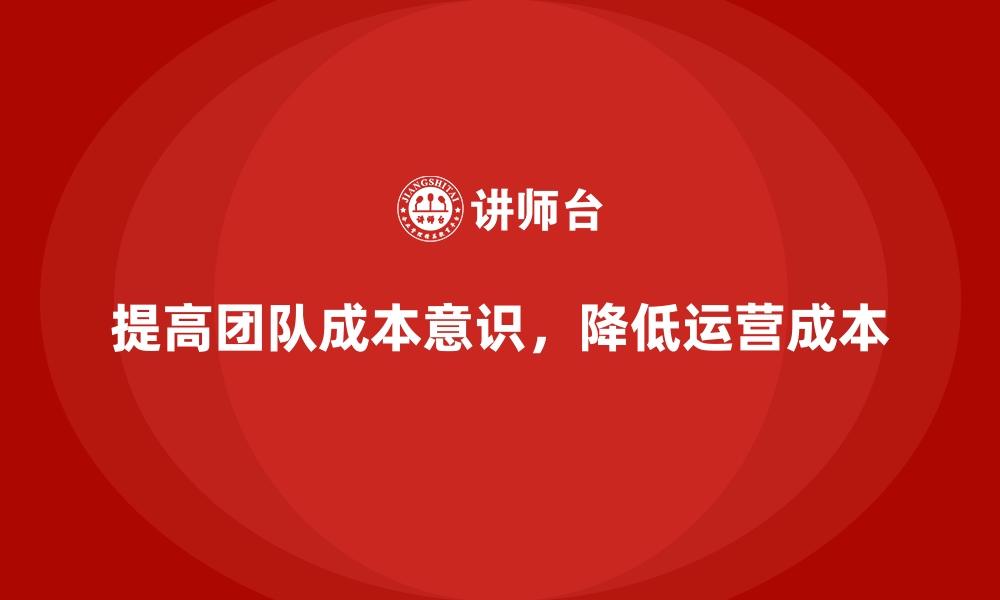 文章企业运营成本降低：提高团队成本意识的缩略图