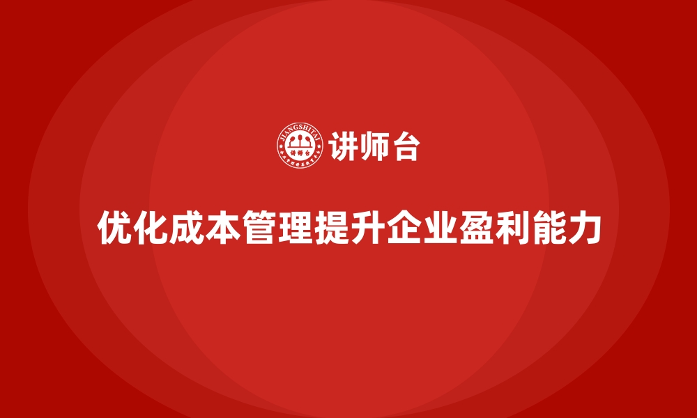 文章企业运营成本优化：如何精简不必要的支出？的缩略图