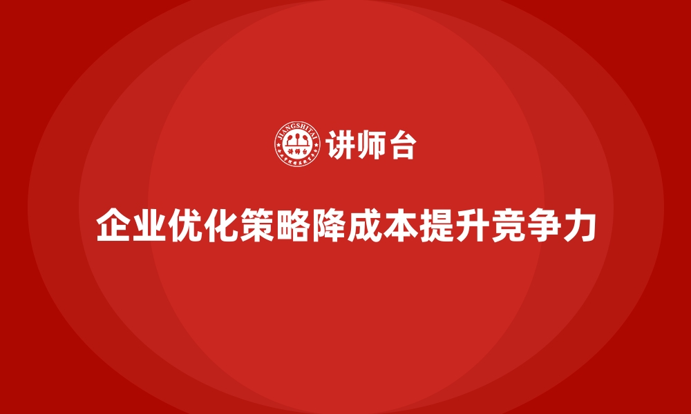 文章企业运营成本管控：如何降低产品成本？的缩略图