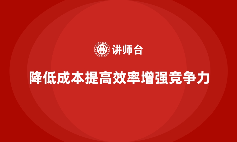 文章企业运营成本优化：如何减少不必要的开支？的缩略图