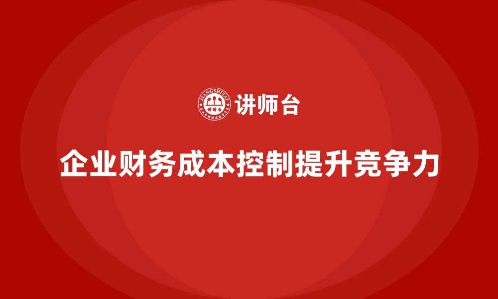 文章企业运营成本优化：如何实现财务成本控制？的缩略图