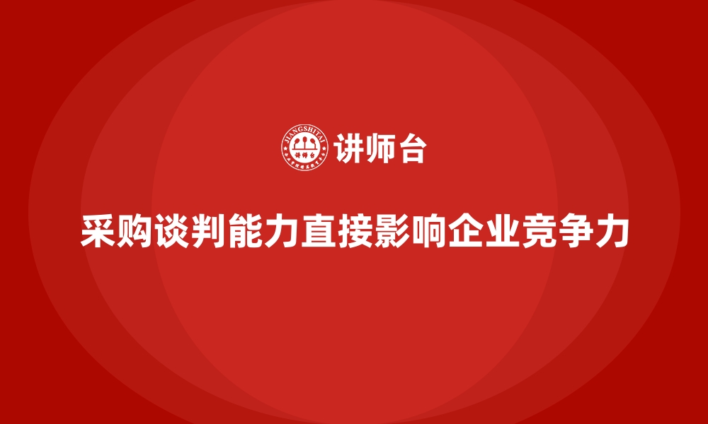 文章企业运营成本优化：如何提高采购价格谈判能力？的缩略图