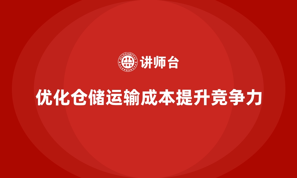 文章企业运营成本优化：降低仓储和运输成本的方法的缩略图