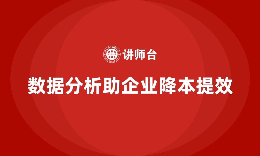 文章企业运营成本优化：通过数据分析降低成本的缩略图