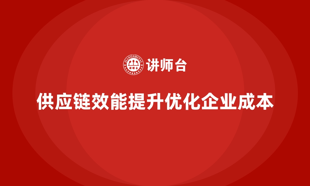 文章企业运营成本优化：如何提升供应链效能？的缩略图