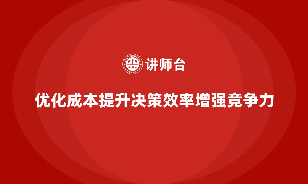 文章企业运营成本优化：提升决策效率的核心方法的缩略图