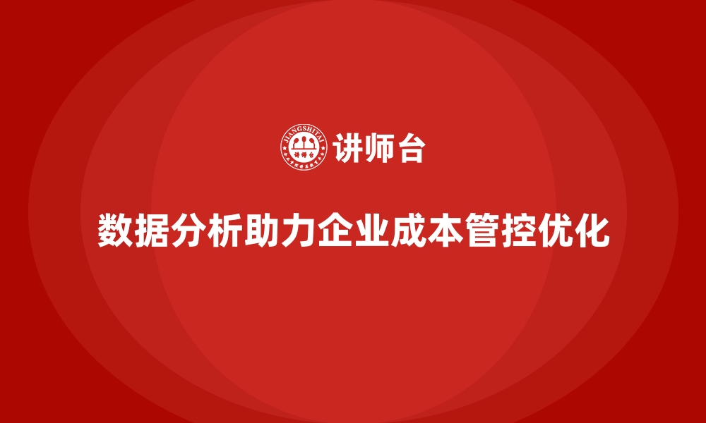 文章企业运营成本管控：如何根据数据调整预算？的缩略图