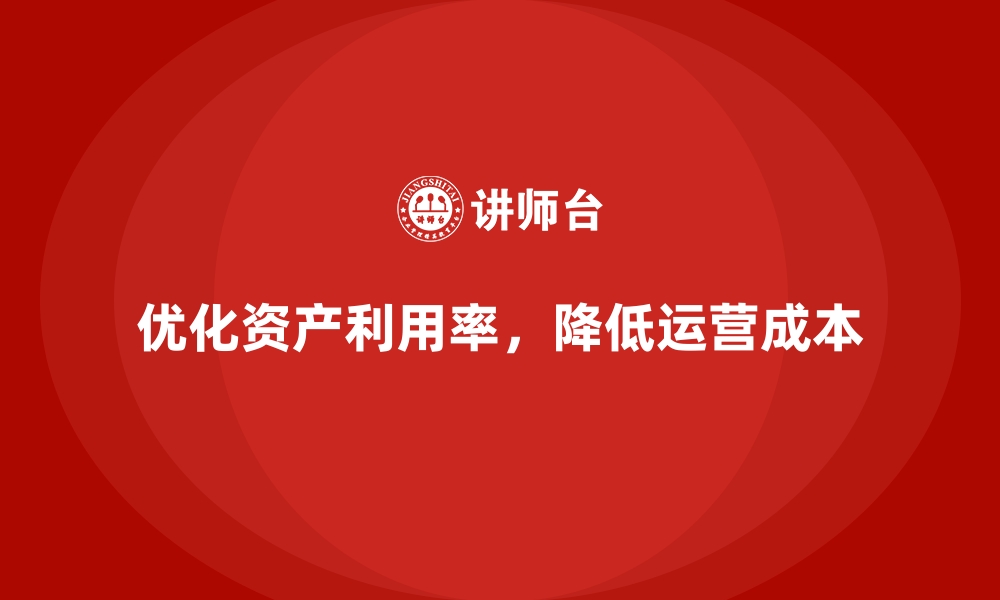 文章企业运营成本优化：提升资产利用率的技巧的缩略图