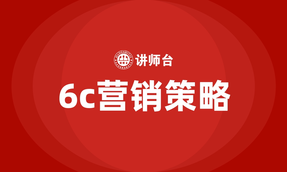 文章6c营销策略的缩略图