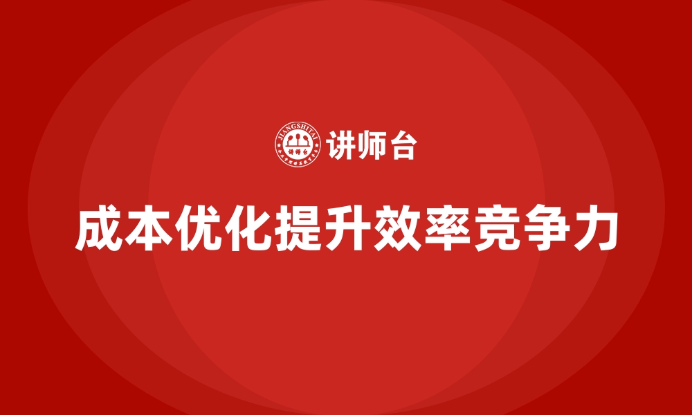 文章企业运营成本优化，如何提升各项生产线效率？的缩略图