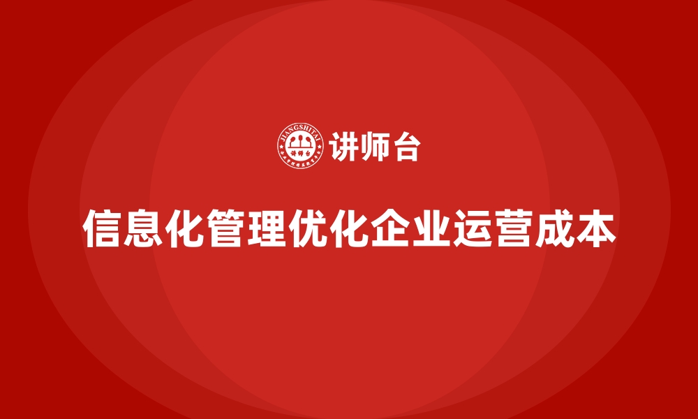 文章企业运营成本优化，如何通过信息化管理减少费用？的缩略图