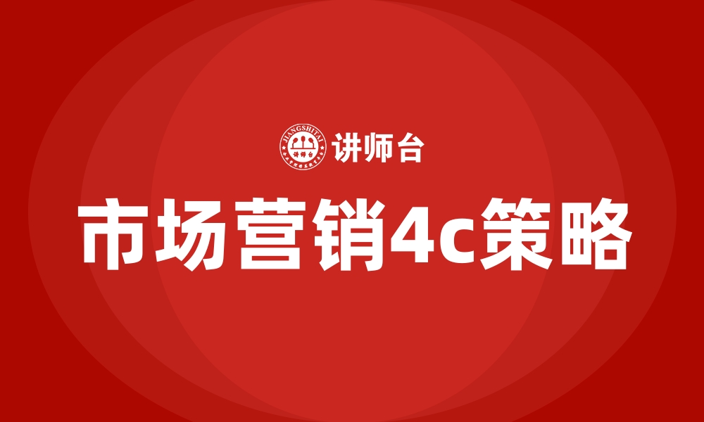 文章市场营销4c策略的缩略图