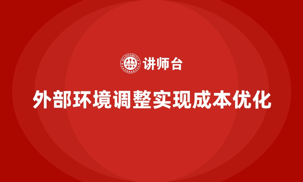 文章企业运营成本优化，如何通过外部环境调整成本？的缩略图