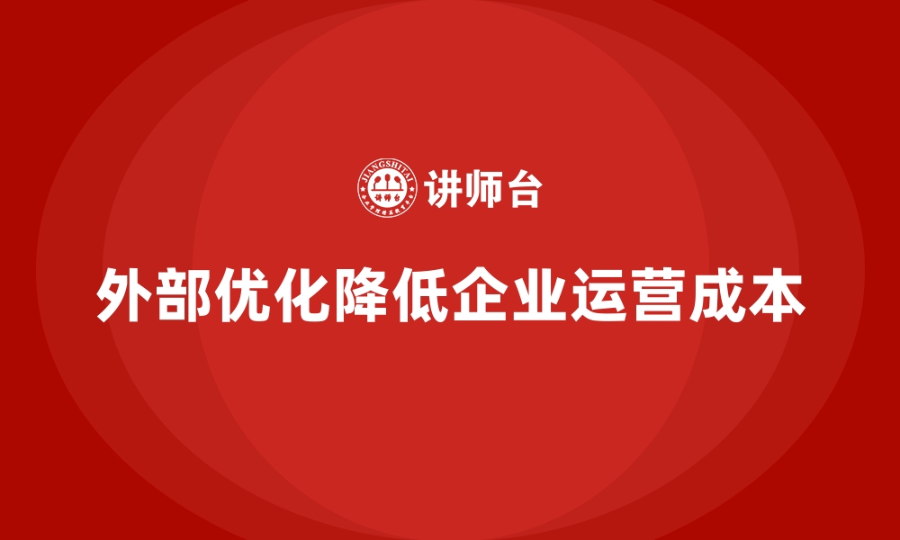 文章企业运营成本管理，如何通过外部优化降低成本？的缩略图