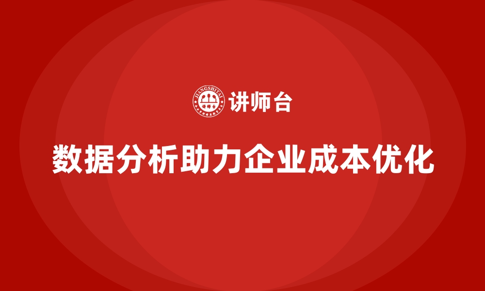 文章企业运营成本优化，如何通过数据分析提高效益？的缩略图