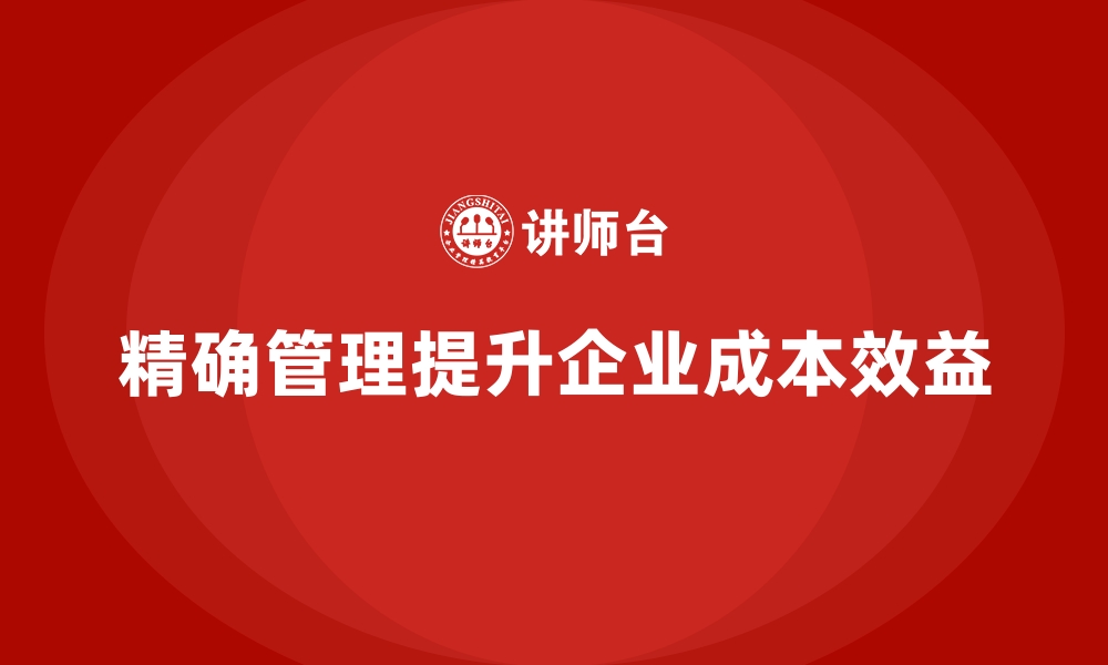 文章企业运营成本管控，如何通过精确管理避免浪费？的缩略图