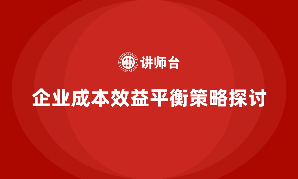 文章企业运营成本管控，如何实现成本和效益的平衡？的缩略图