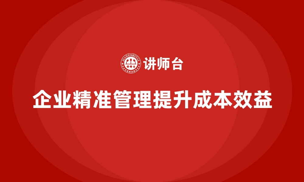 文章企业运营成本优化，如何通过精准管理提高效益？的缩略图