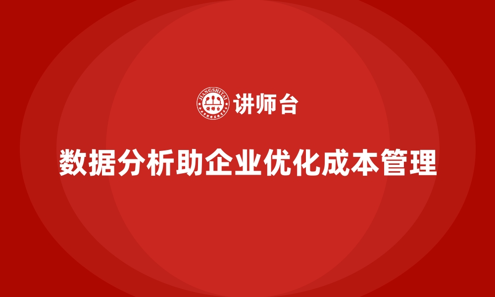 文章成本管理培训，如何通过数据分析降低成本？的缩略图