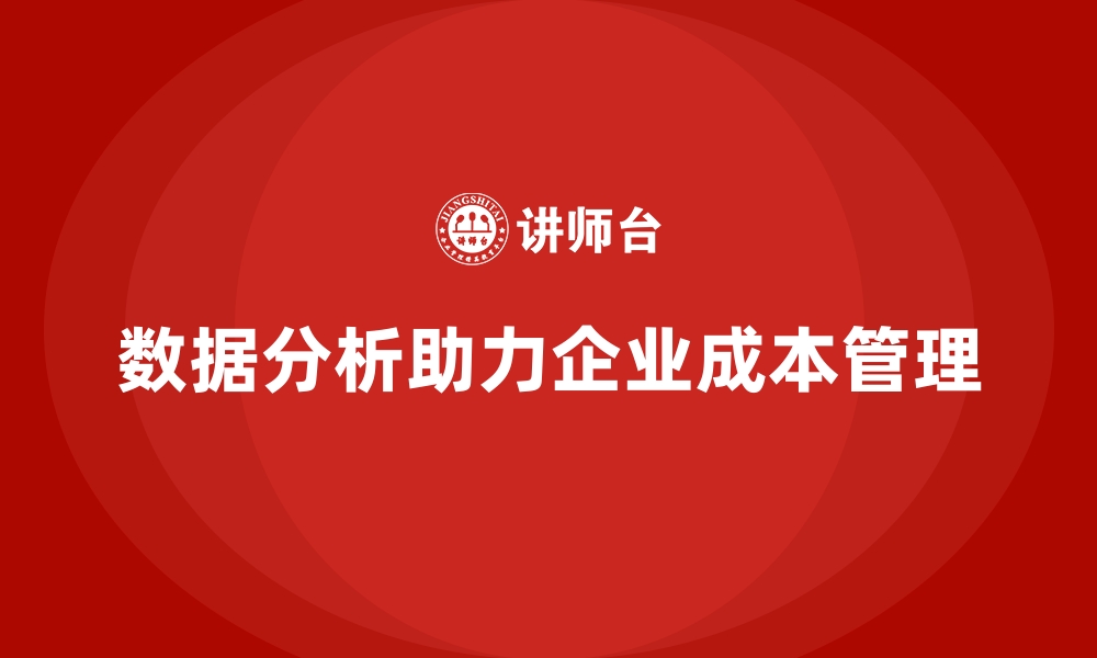 文章成本管理培训，如何通过数据分析控制成本？的缩略图