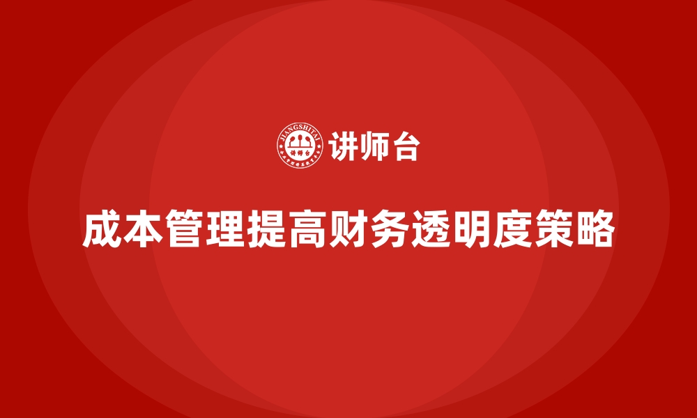 文章成本管理培训，如何有效提升财务核算的透明度？的缩略图