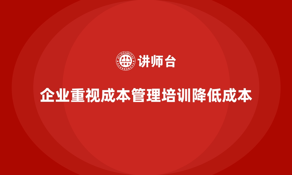 文章成本管理培训课程，帮助企业降低生产成本的缩略图