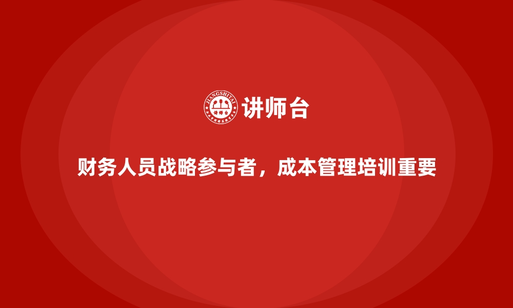 文章成本管理培训课程，提升财务人员的核心能力的缩略图