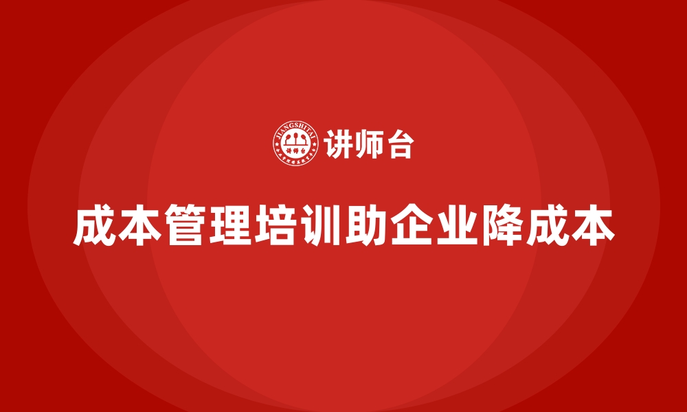 文章成本管理培训课程，如何帮助企业降低成本？的缩略图