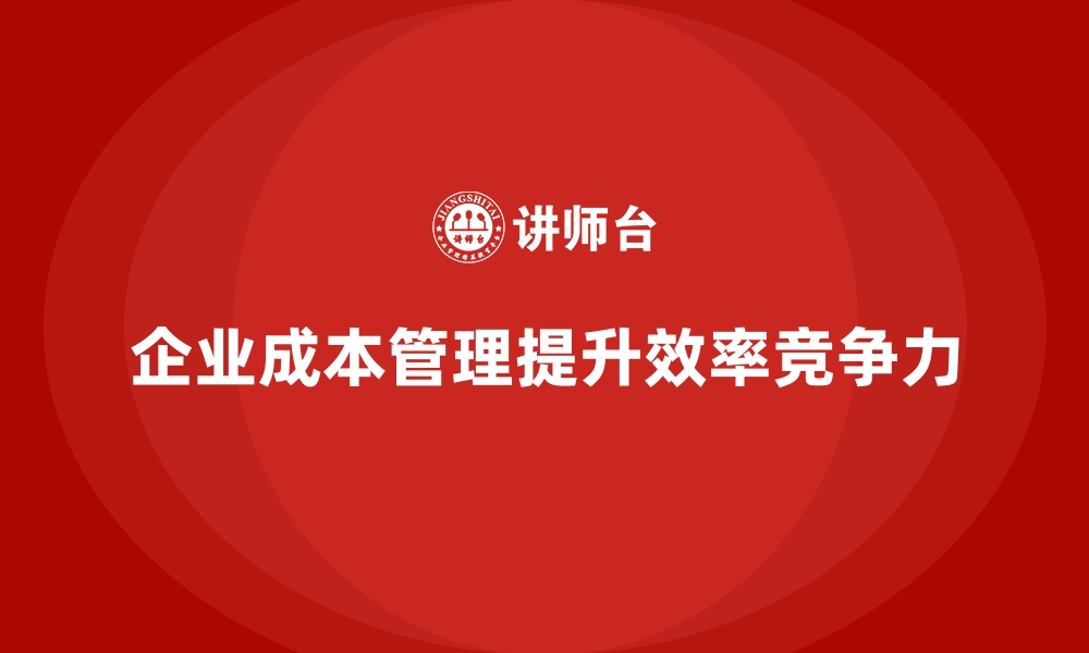 文章成本管理培训：如何精准分析企业成本结构？的缩略图