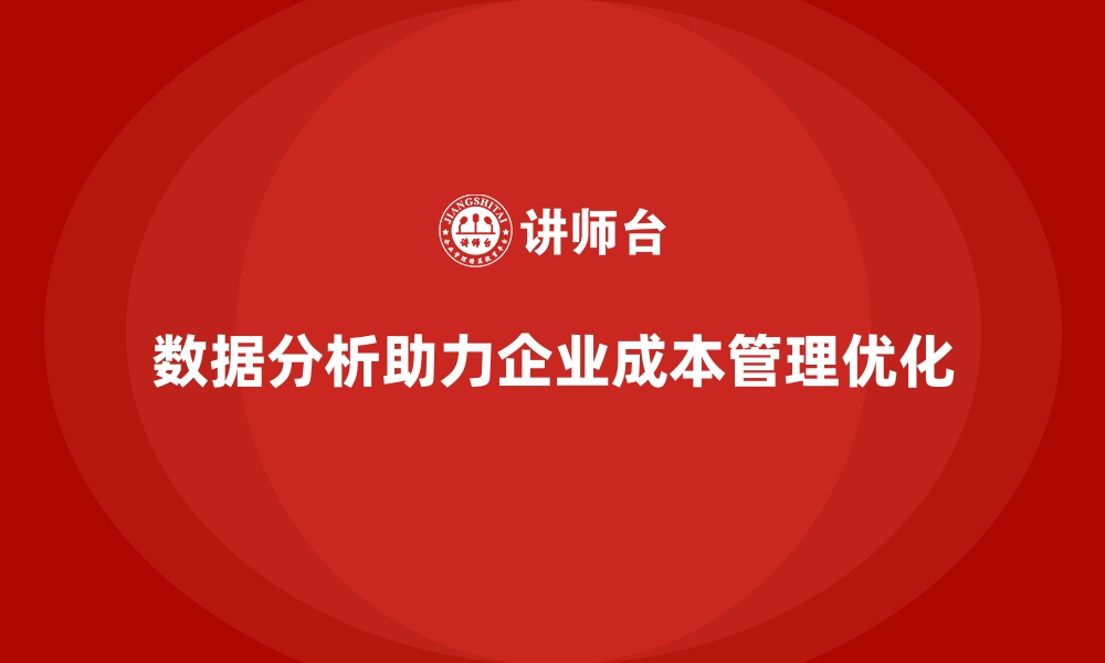 文章成本管理培训，如何通过数据分析降低成本？的缩略图