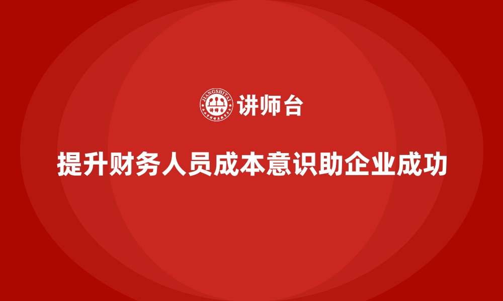 文章成本管理培训，如何提升财务人员成本意识？的缩略图