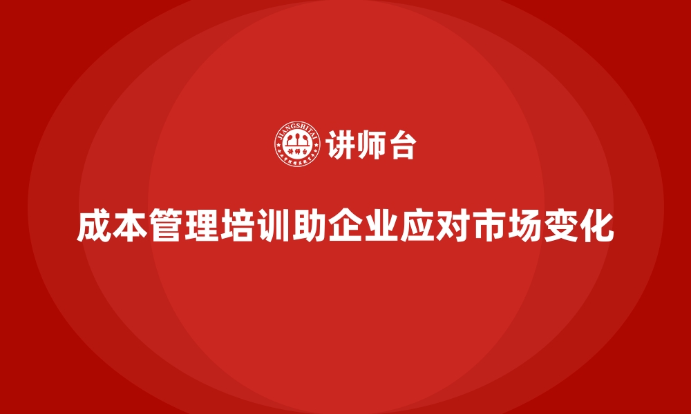 文章成本管理培训，如何在市场变化中降低成本？的缩略图