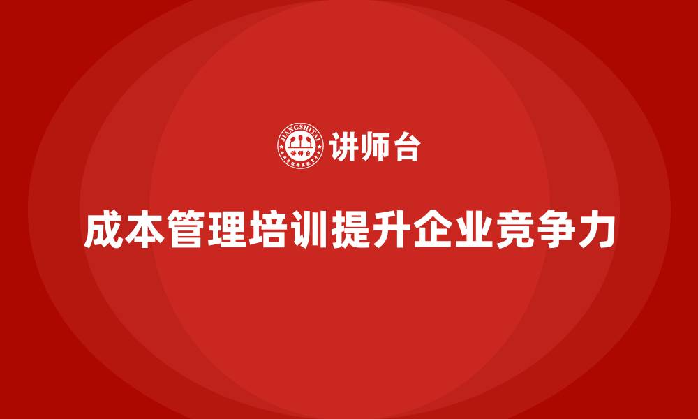 文章成本管理培训，如何应对复杂的成本管控挑战？的缩略图