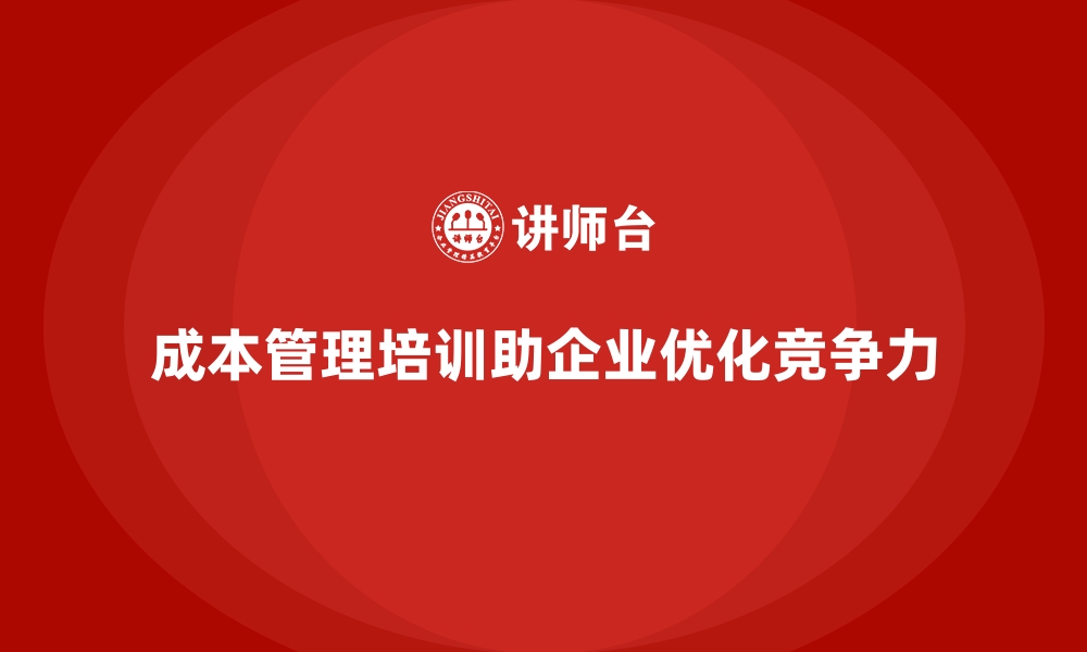 文章成本管理培训，帮助企业优化成本控制模型的缩略图