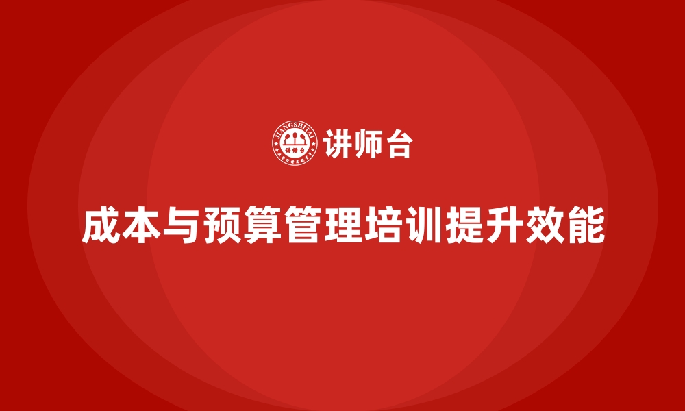 文章成本管理培训，如何提升企业预算管理能力？的缩略图